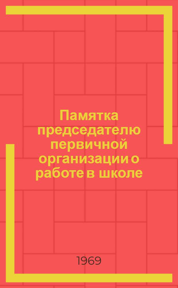 Памятка председателю первичной организации о работе в школе