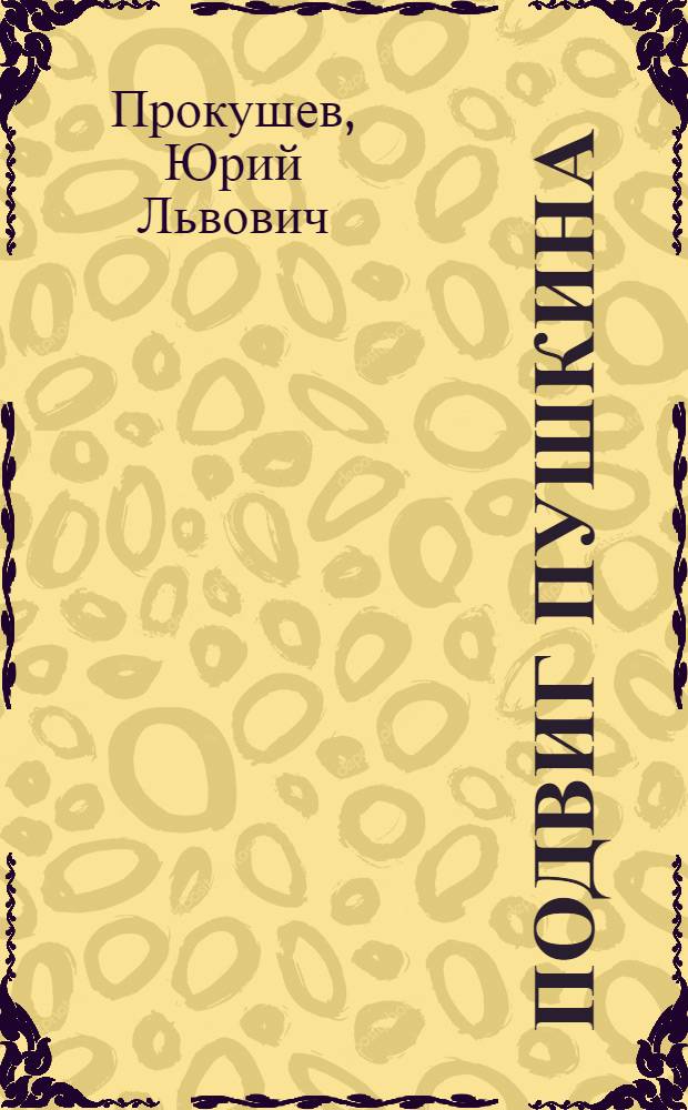 Подвиг Пушкина : Сборник