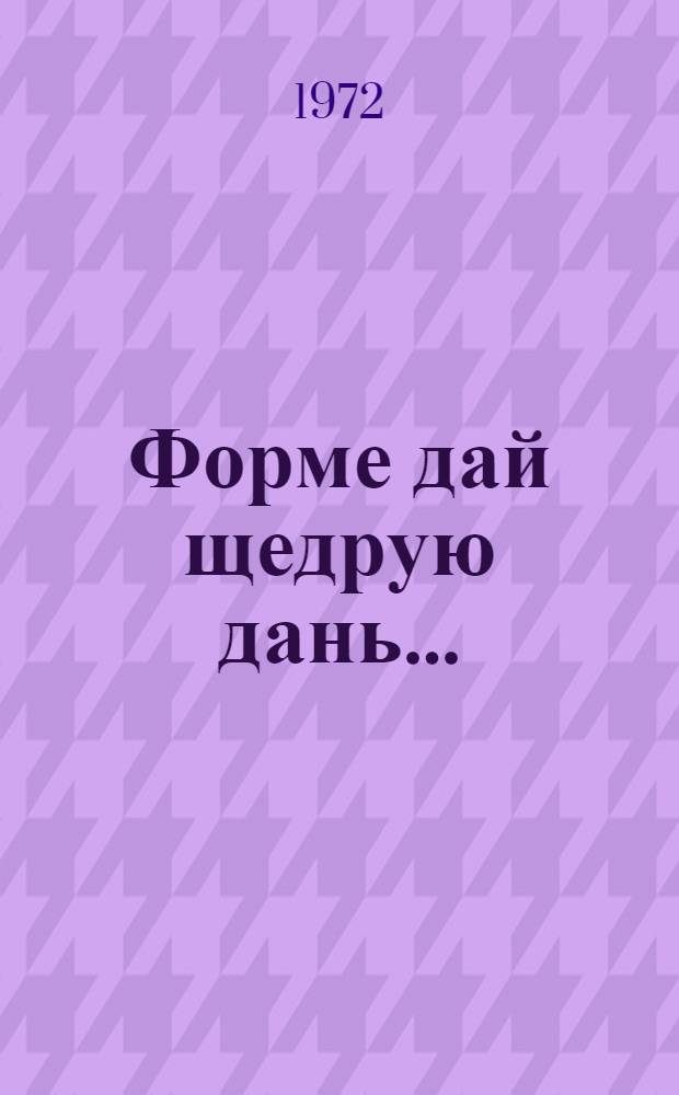 Форме дай щедрую дань... : (Статьи о творчестве Н.А. Некрасова)