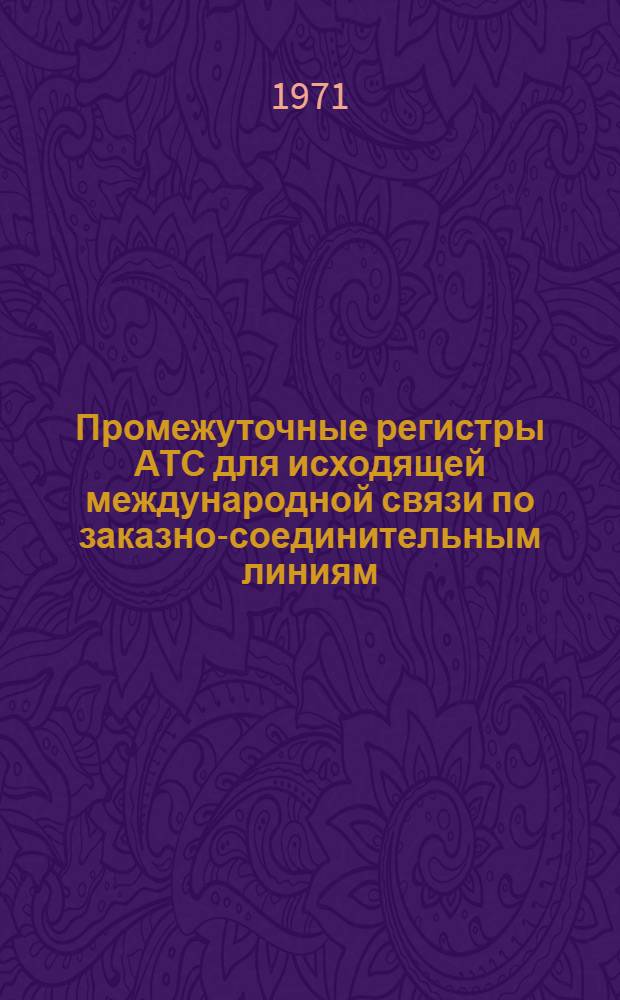 Промежуточные регистры АТС для исходящей международной связи по заказно-соединительным линиям