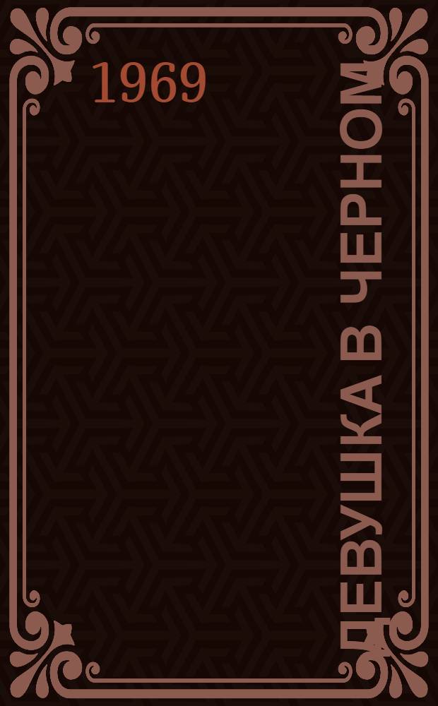 Девушка в черном : Повесть : Для ст. возраста