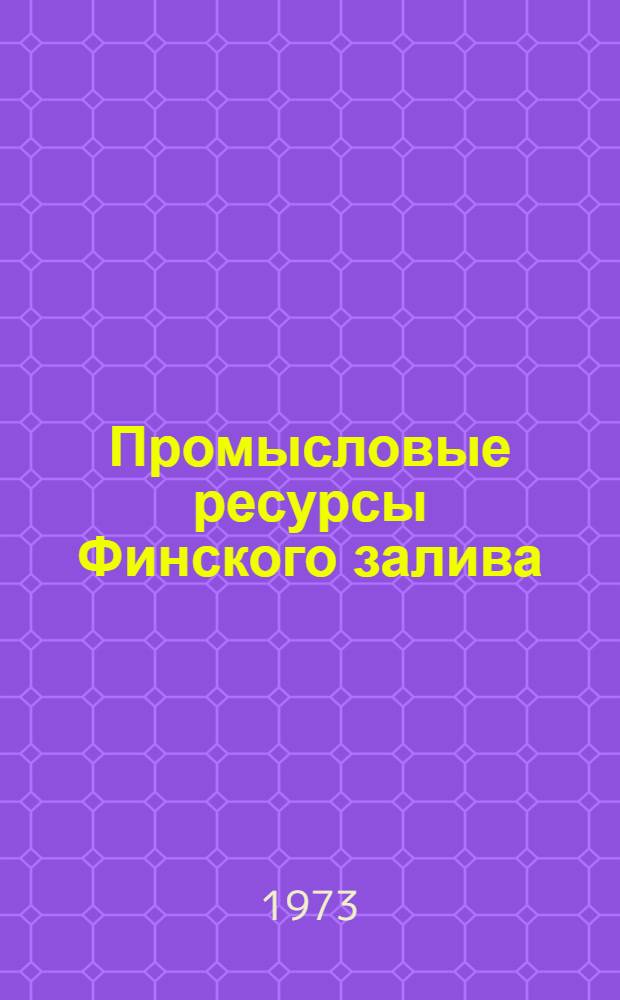 Промысловые ресурсы Финского залива : Сборник статей