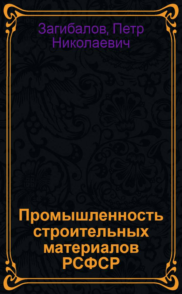 Промышленность строительных материалов РСФСР