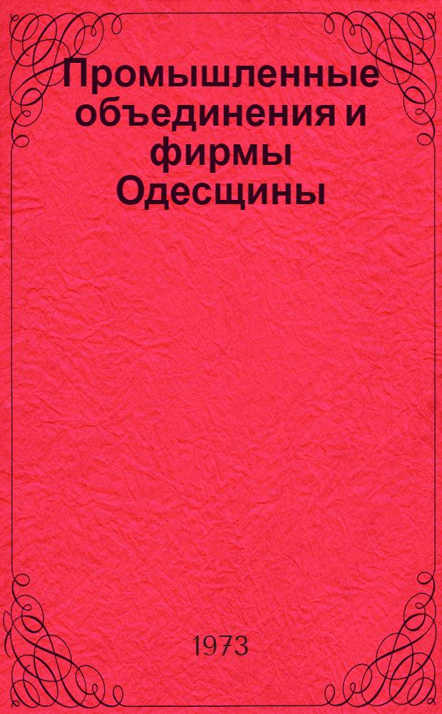 Промышленные объединения и фирмы Одесщины : Сборник статей