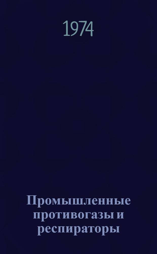 Промышленные противогазы и респираторы : Каталог