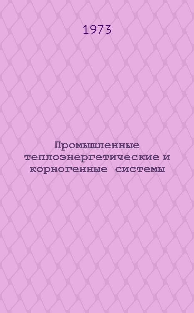 Промышленные теплоэнергетические и корногенные системы : Сборник статей