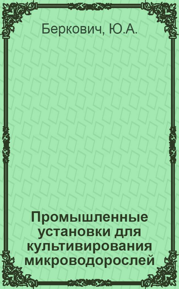 Промышленные установки для культивирования микроводорослей : Обзор