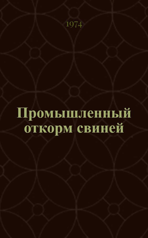 Промышленный откорм свиней : Из опыта работы Токарев. райспецхозобъединения