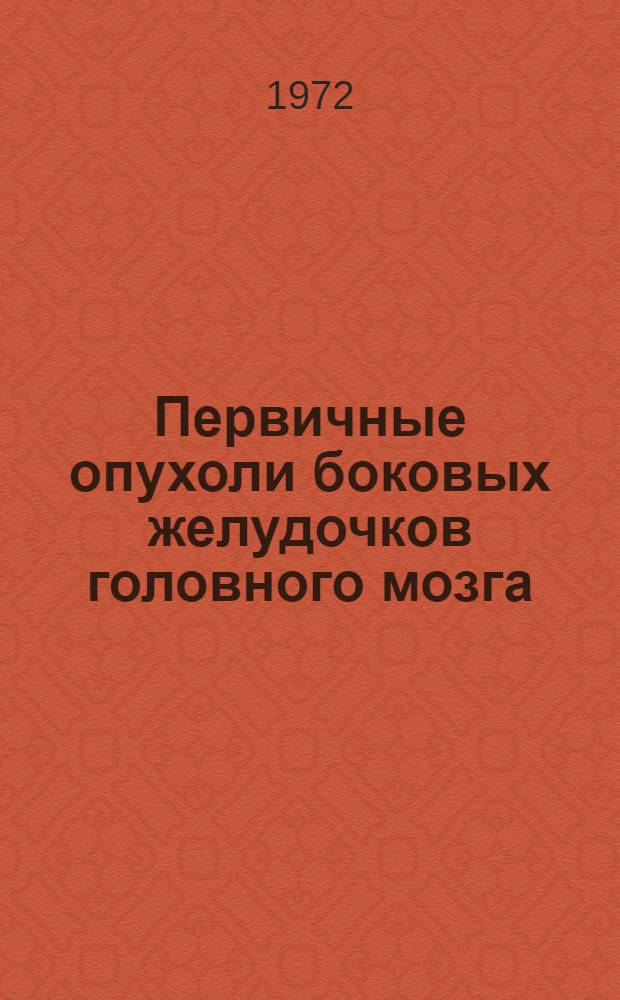 Первичные опухоли боковых желудочков головного мозга : Автореф. дис. на соиск. учен. степени д-ра мед. наук : (00.28)