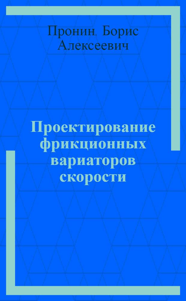 Проектирование фрикционных вариаторов скорости : (Учеб.-метод. пособие)