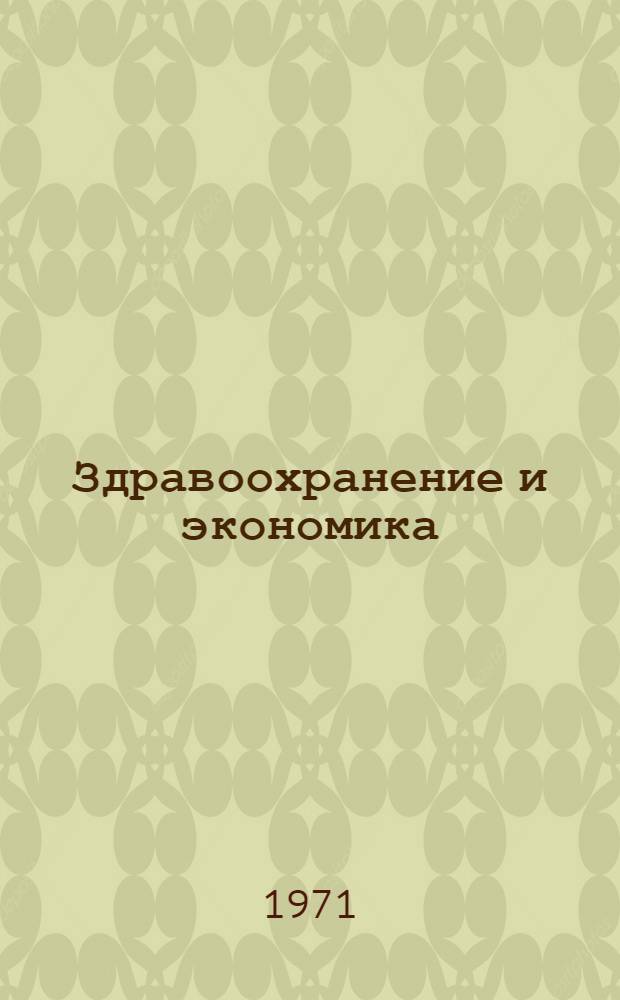 Здравоохранение и экономика