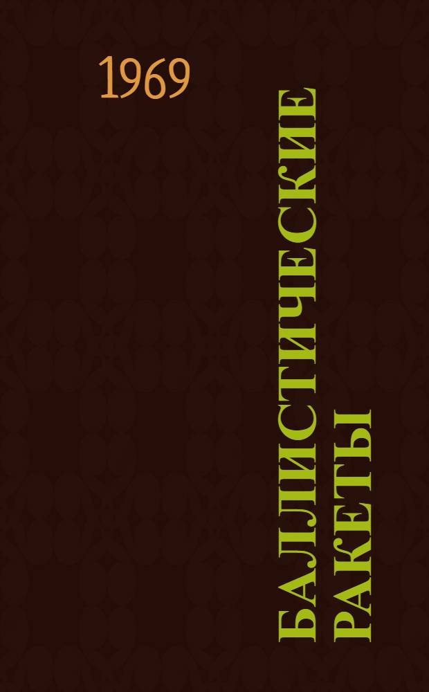 Баллистические ракеты