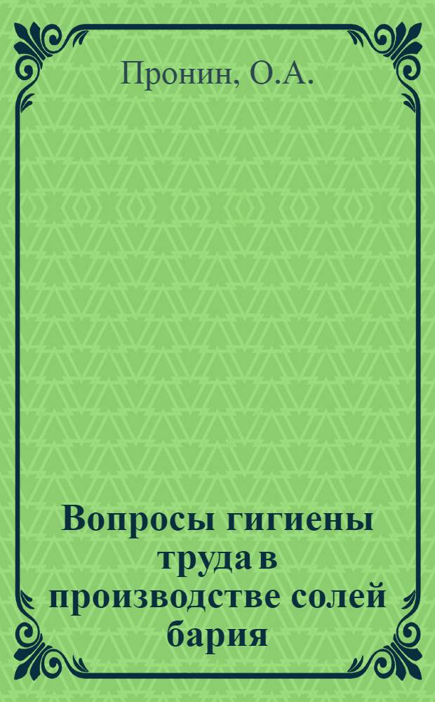 Вопросы гигиены труда в производстве солей бария : Автореф. дис. на соиск. учен. степени канд. мед. наук : (756)