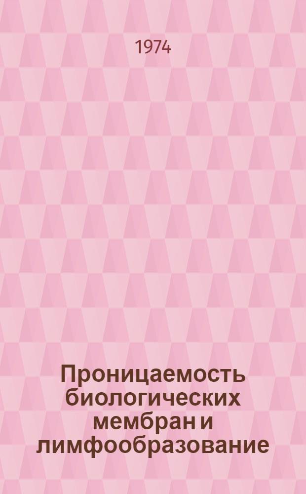 Проницаемость биологических мембран и лимфообразование : Сборник статей