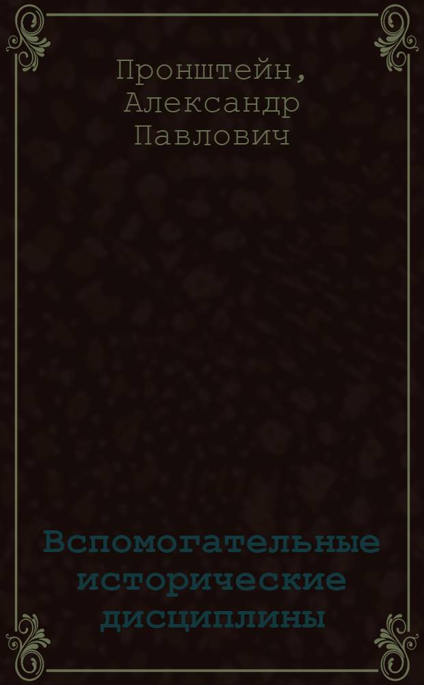 Вспомогательные исторические дисциплины : Учеб. пособие пед. ин-тов для ист. фак.