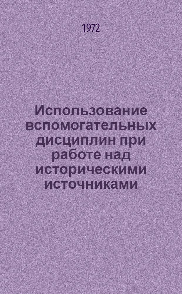 Использование вспомогательных дисциплин при работе над историческими источниками : Учеб.-метод. пособие для студентов-заочников ист. фак. гос. ун-тов