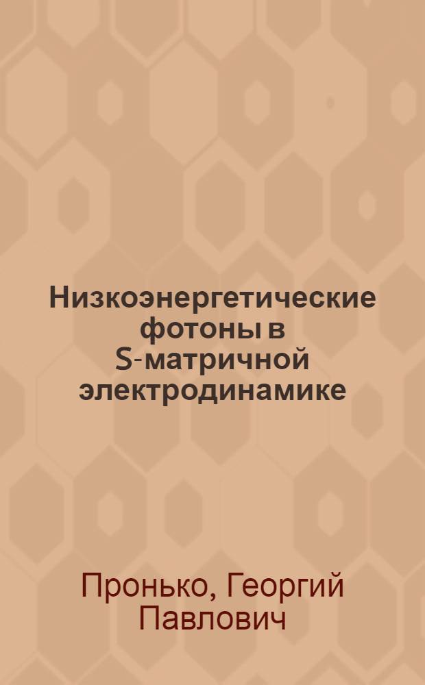 Низкоэнергетические фотоны в S-матричной электродинамике