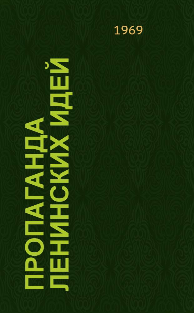 Пропаганда ленинских идей : (Из опыта работы по организации марксистско-ленинской учебы) : Сборник статей