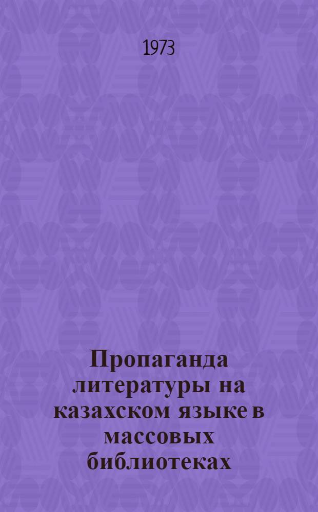 Пропаганда литературы на казахском языке в массовых библиотеках : (Консультация)