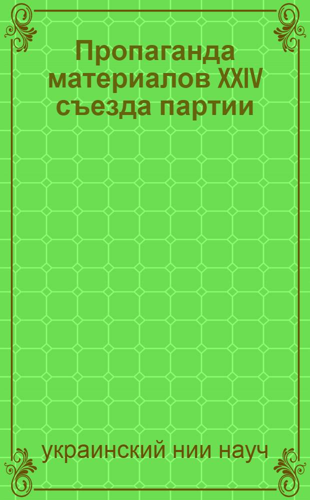 Пропаганда материалов XXIV съезда партии : Метод. и библиогр. материалы в помощь науч.-техн. б-кам