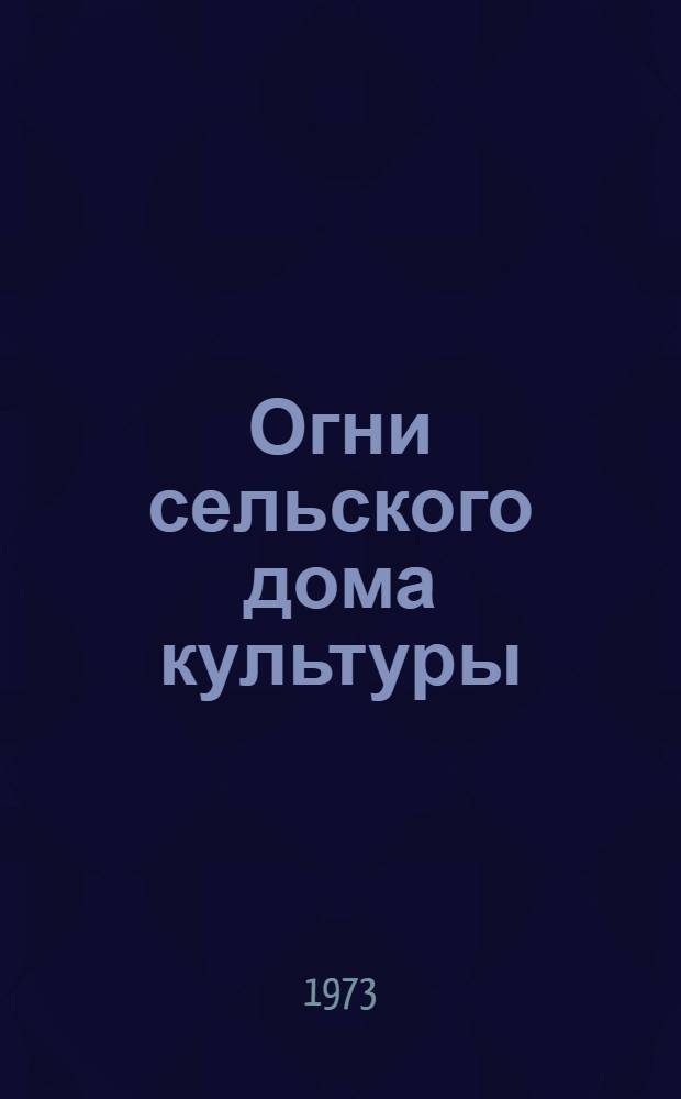 Огни сельского дома культуры : (Из опыта работы Кадам. сельск. дома культуры Сов. р-на)
