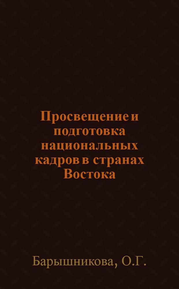 Просвещение и подготовка национальных кадров в странах Востока