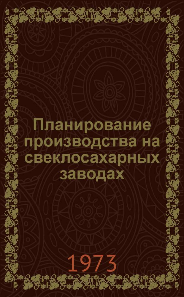 Планирование производства на свеклосахарных заводах
