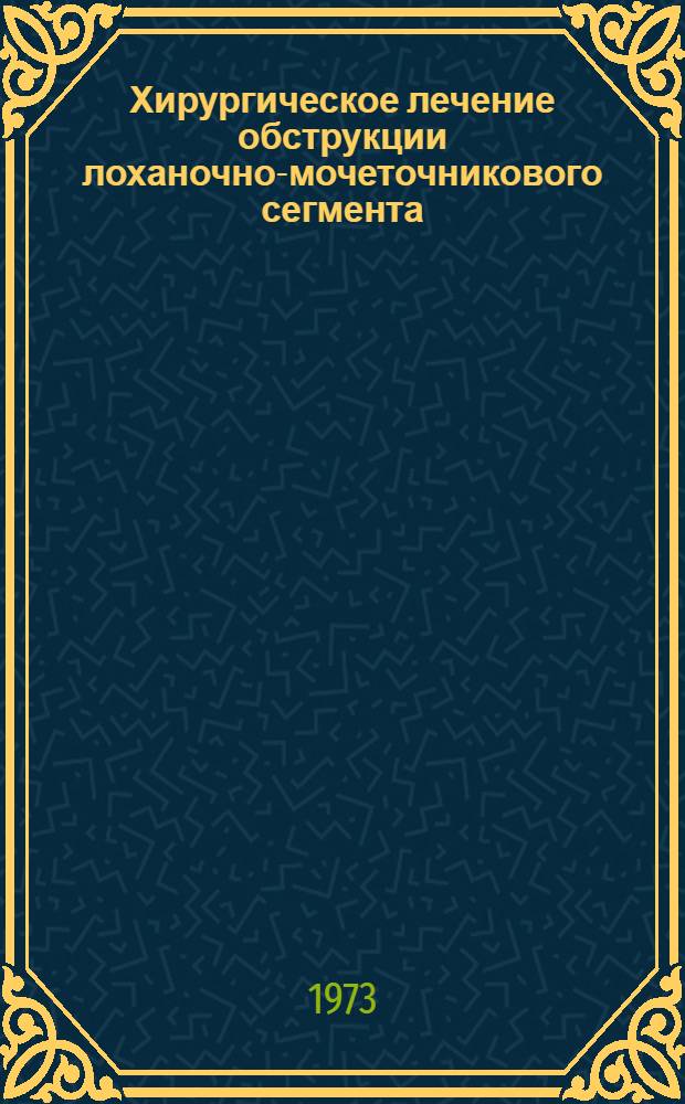Хирургическое лечение обструкции лоханочно-мочеточникового сегмента : Автореф. дис. на соиск. учен. степени канд. мед. наук : (14.00.27)