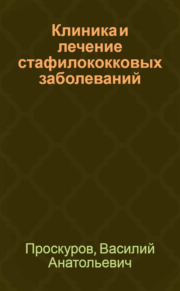 Клиника и лечение стафилококковых заболеваний