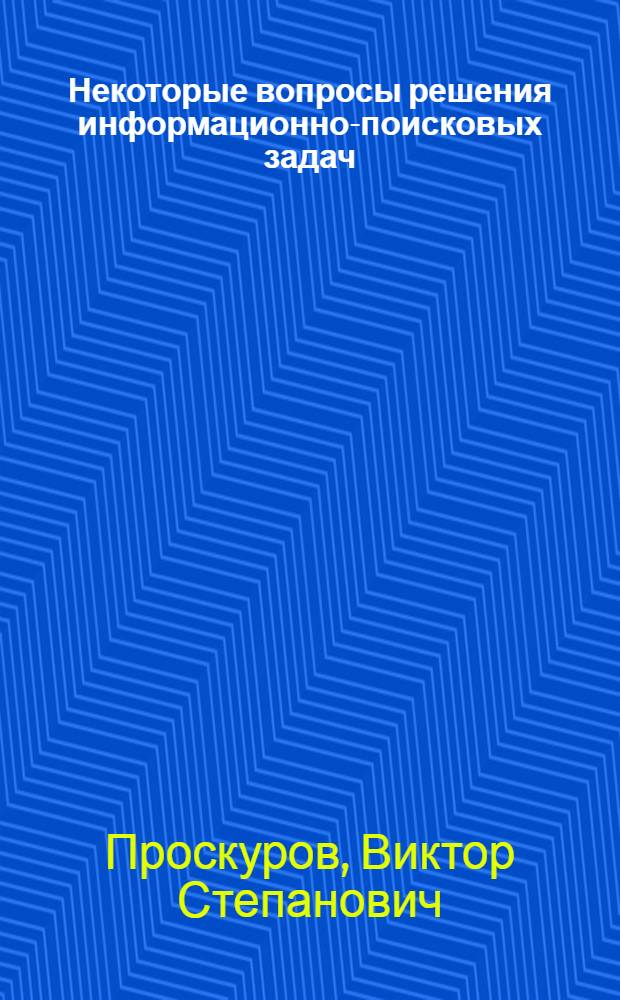 Некоторые вопросы решения информационно-поисковых задач