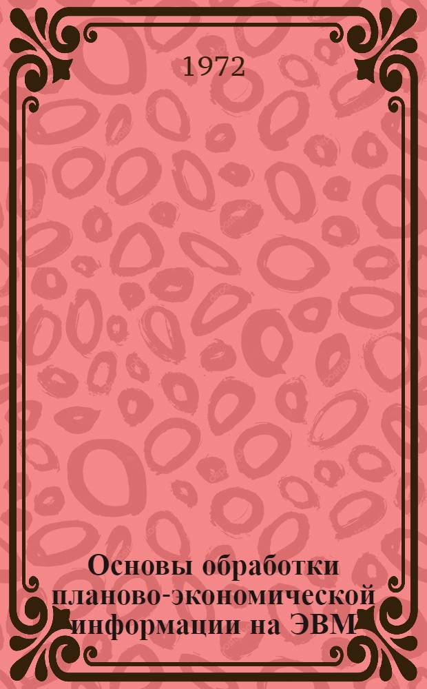 Основы обработки планово-экономической информации на ЭВМ