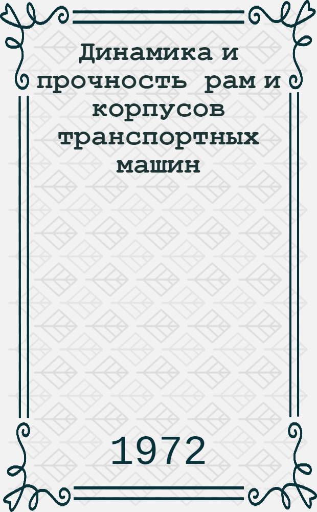 Динамика и прочность рам и корпусов транспортных машин