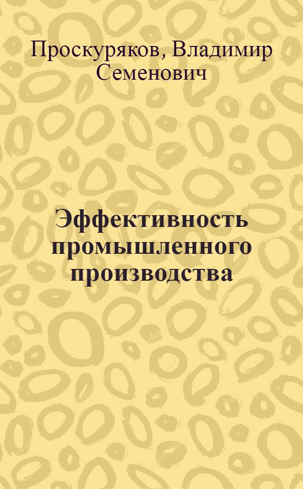 Эффективность промышленного производства