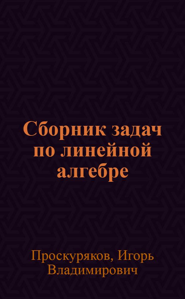 Сборник задач по линейной алгебре : Для ун-тов и пед. ин-тов