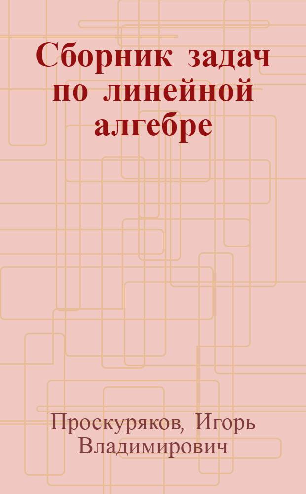 Сборник задач по линейной алгебре : Для ун-тов