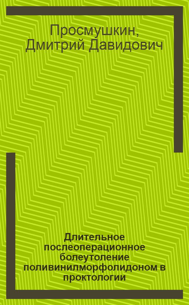 Длительное послеоперационное болеутоление поливинилморфолидоном в проктологии : Автореф. дис. на соиск. учен. степени канд. мед. наук : (14.00.37)