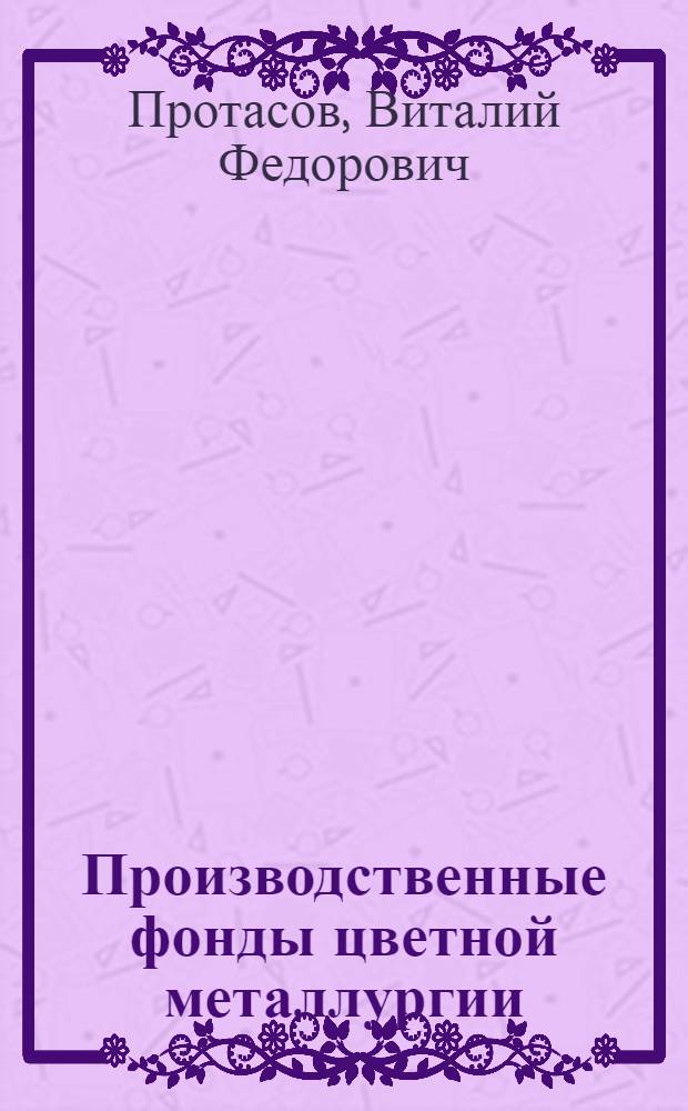 Производственные фонды цветной металлургии