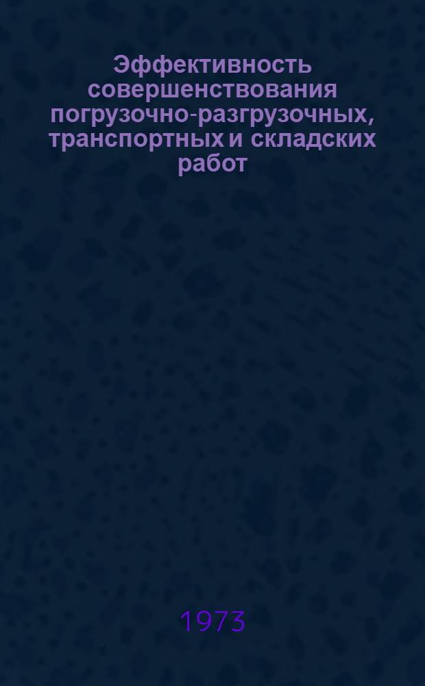 Эффективность совершенствования погрузочно-разгрузочных, транспортных и складских работ