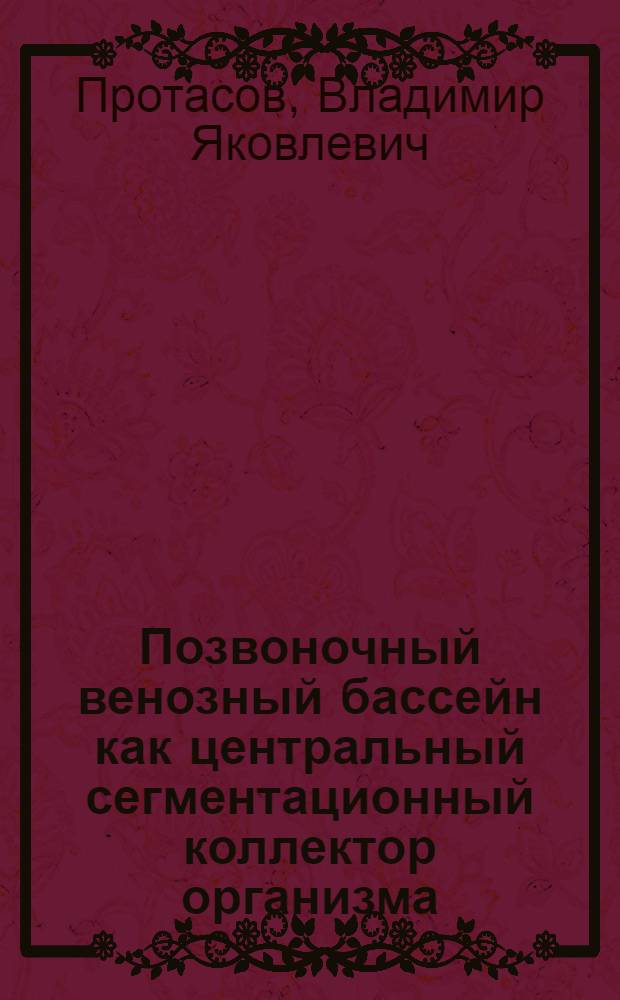 Позвоночный венозный бассейн как центральный сегментационный коллектор организма : Автореф. дис. на соискание учен. степени д-ра мед. наук