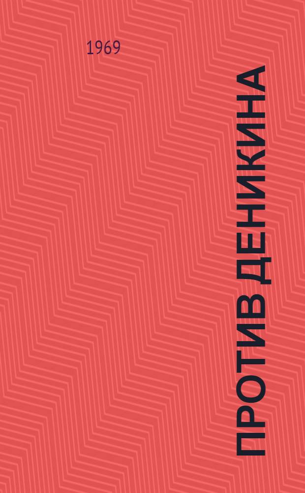Против Деникина : Сборник воспоминаний