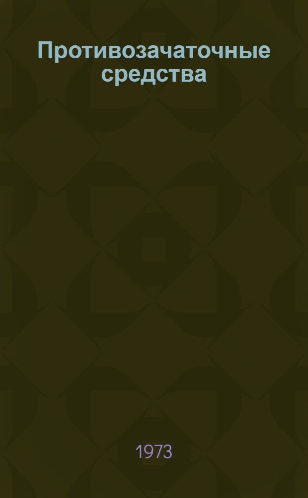 Противозачаточные средства : Метод. письмо
