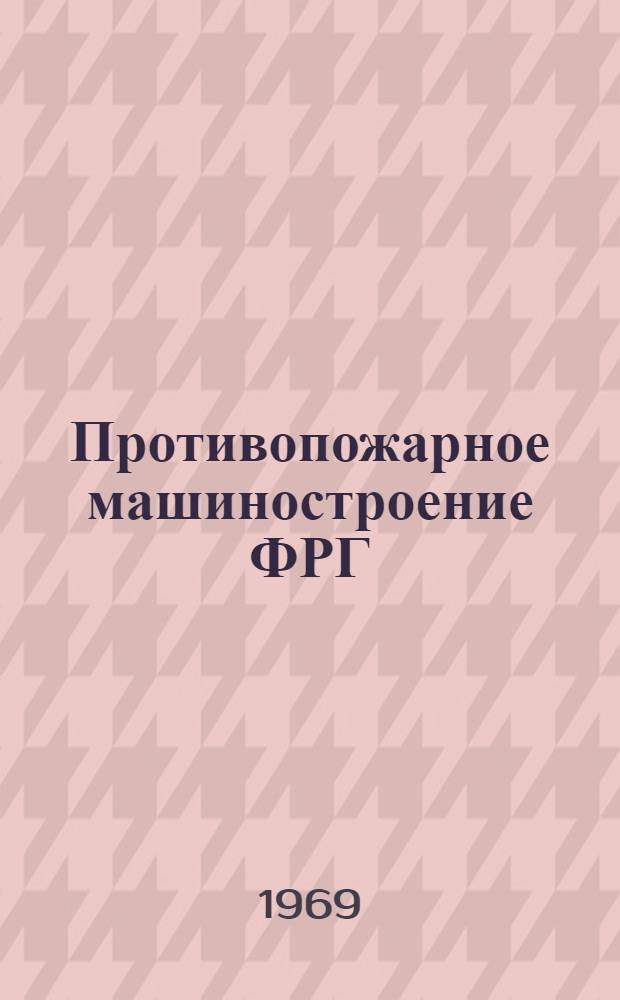 Противопожарное машиностроение ФРГ : Обзор