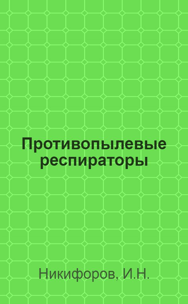 Противопылевые респираторы : Метод. рекомендации по выбору и применению