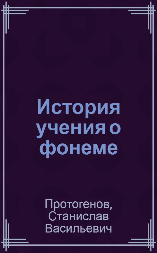 История учения о фонеме