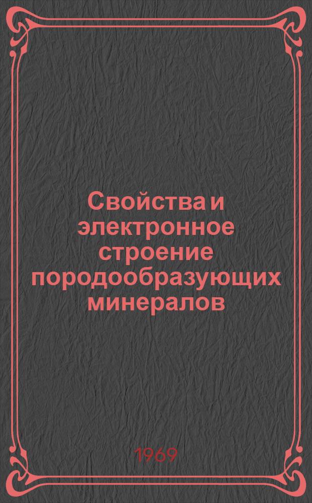 Свойства и электронное строение породообразующих минералов