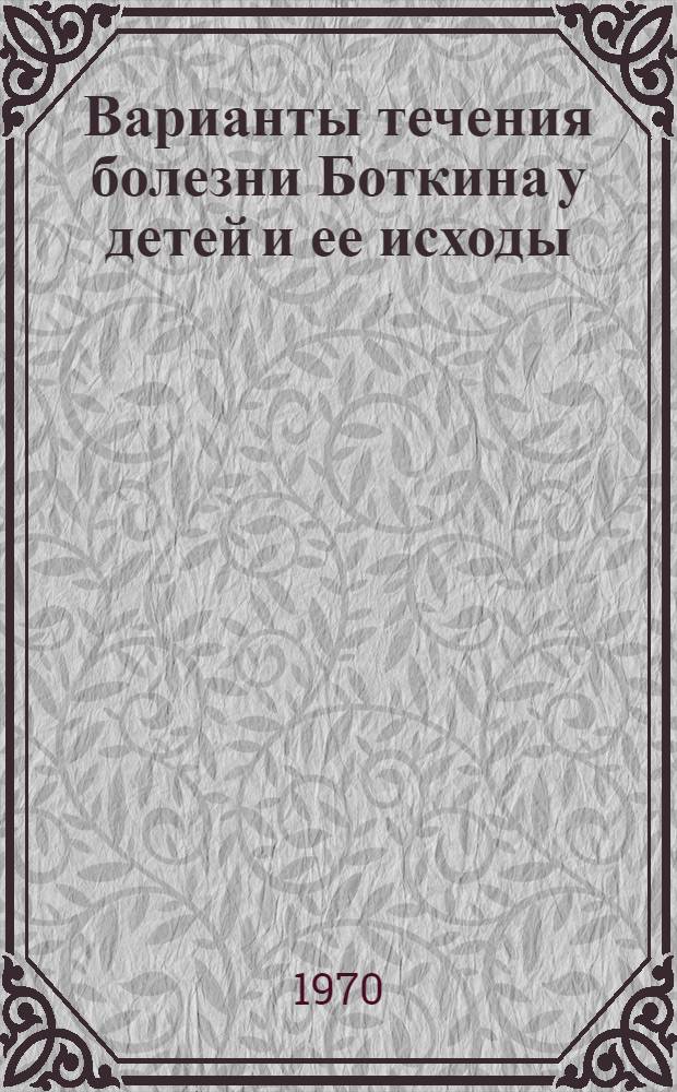 Варианты течения болезни Боткина у детей и ее исходы : Автореф. дис. на соискание учен. степени д-ра мед. наук : (758)