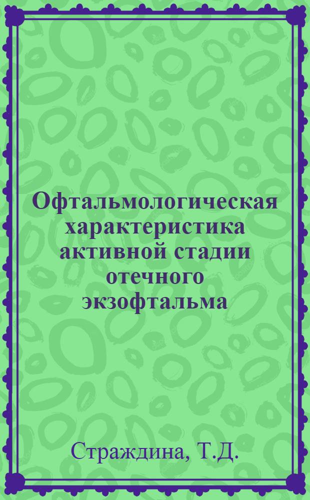 Офтальмологическая характеристика активной стадии отечного экзофтальма : Автореф. дис. на соиск. учен. степени канд. мед. наук : (757)