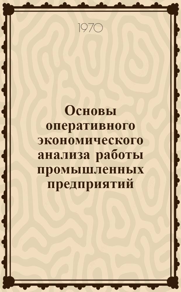 Основы оперативного экономического анализа работы промышленных предприятий