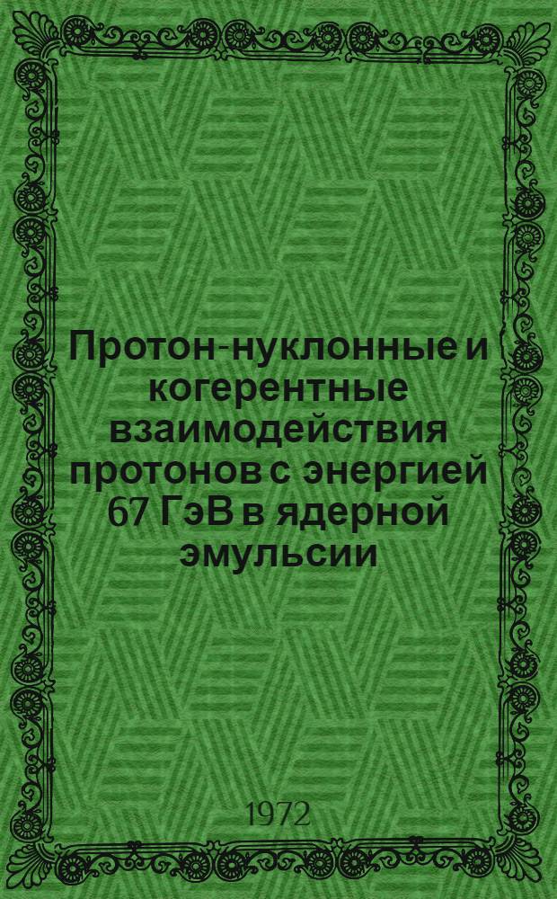 Протон-нуклонные и когерентные взаимодействия протонов с энергией 67 ГэВ в ядерной эмульсии