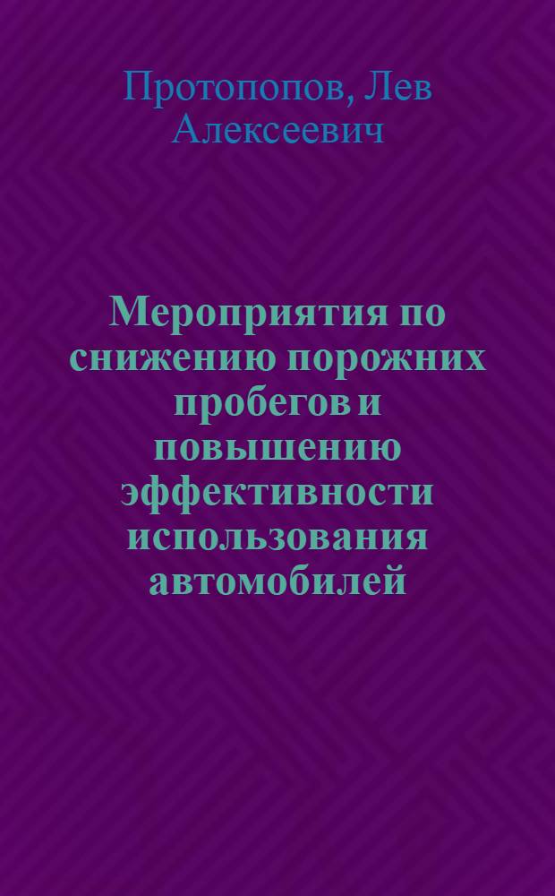Мероприятия по снижению порожних пробегов и повышению эффективности использования автомобилей : (Обзор)